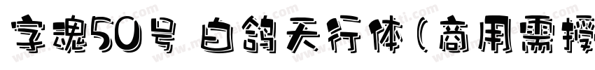 字魂50号 白鸽天行体(商用需授权) Regular字体转换